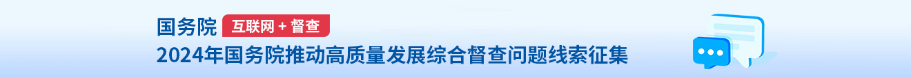 關于2024年度國務院推動高質量發展綜合督查征集問題線索的公告